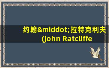 约翰·拉特克利夫(John Ratcliffe)